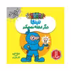 كتاب نينجا ديگر عجله نمي كند اثر مري نين انتشارات فني ايران
