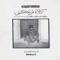 کلاه فرنگی (گنجینه هایی از هنر ایرانی)(روایتی از لباس ایرانی درگذاری از سنت به مدرنیته) - کتاب‌فروشی کوچه کتاب