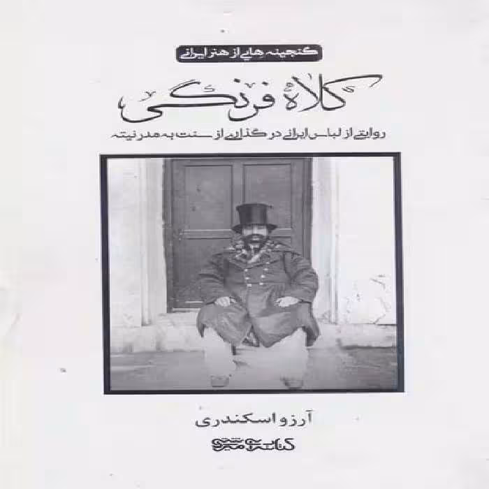 کلاه فرنگی (گنجینه هایی از هنر ایرانی)(روایتی از لباس ایرانی درگذاری از سنت به مدرنیته) - کتاب‌فروشی کوچه کتاب