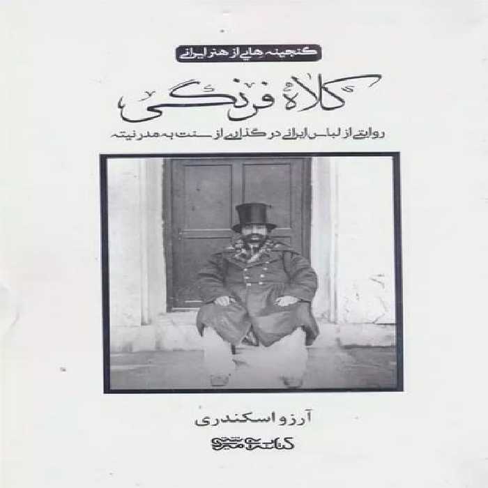 کلاه فرنگی (گنجینه هایی از هنر ایرانی)(روایتی از لباس ایرانی درگذاری از سنت به مدرنیته) - کتاب‌فروشی کوچه کتاب