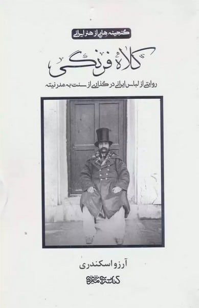 کلاه فرنگی (گنجینه هایی از هنر ایرانی)(روایتی از لباس ایرانی درگذاری از سنت به مدرنیته) - کتابفروشی کوچه کتاب