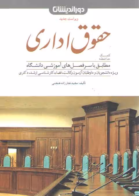 خرید کتاب کمک حافظه حقوق اداری مجید نجارزاده — کتابسرای طه