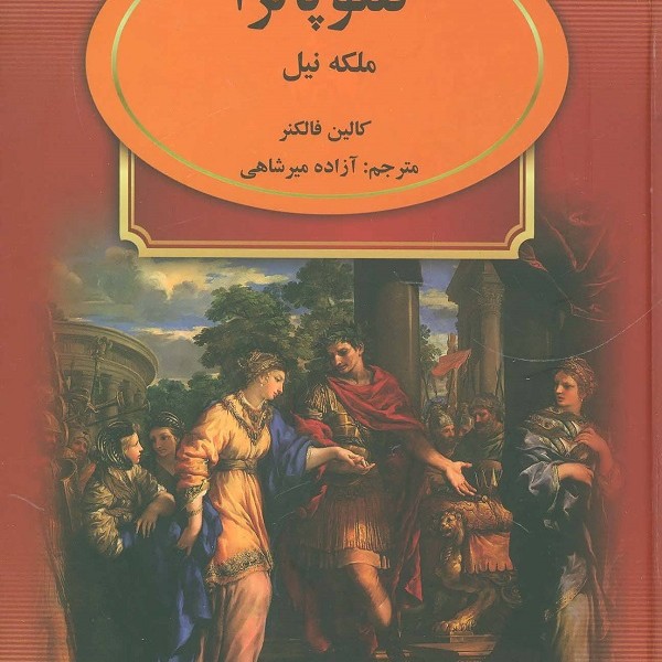 کلئوپاترا (ملکه نیل)