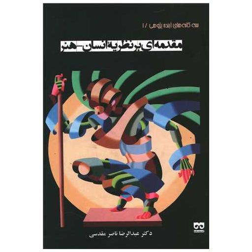 کتاب مقدمه ای بر نظریه انسان هنر اثر عبدالرضا ناصرمقدسی