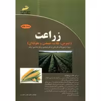 کتاب زراعت عمومی، غلات، صنعتی و علوفه ای اثر حسن حیدری