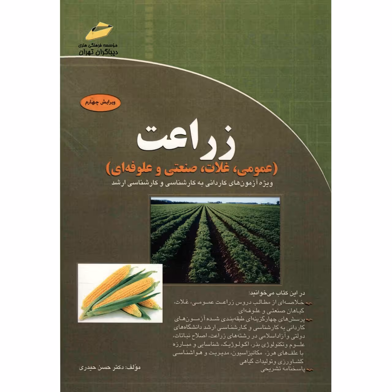 کتاب زراعت عمومی، غلات، صنعتی و علوفه ای اثر حسن حیدری