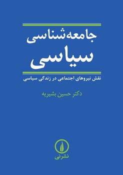 جامعهشناسی سیاسی: نقش نیروهای اجتماعی در زندگی سیاسی | مرکز فرهنگی آبی