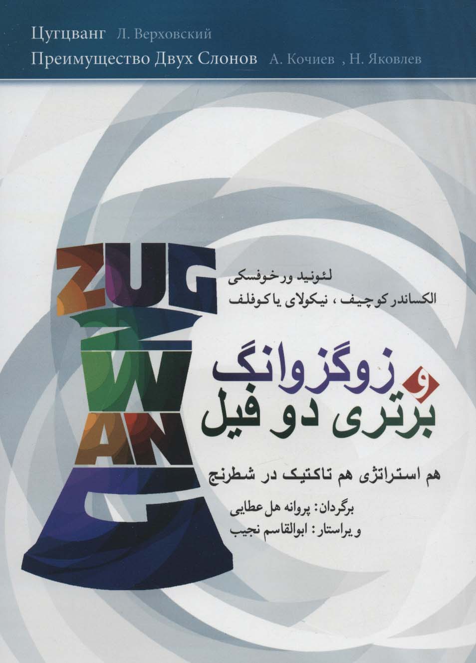 زوگزوانگ و برتری دو فیل (هم استراتژی هم تاکتیک در شطرنج) - ناشربوک | خرید آنلاین کتاب