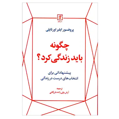 کتاب چگونه بايد زندگي كرد اثر ایلبر اورتایلی نشر علم