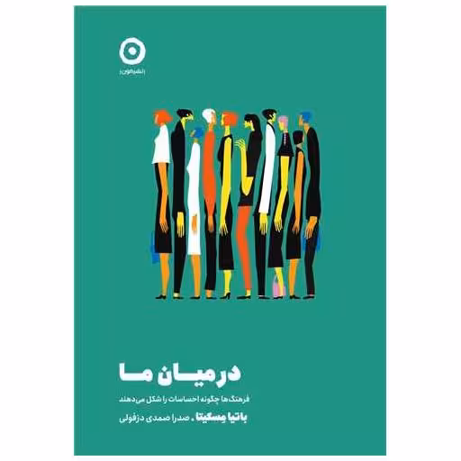 کتاب در میان ما اثر باتیا مسکیتا