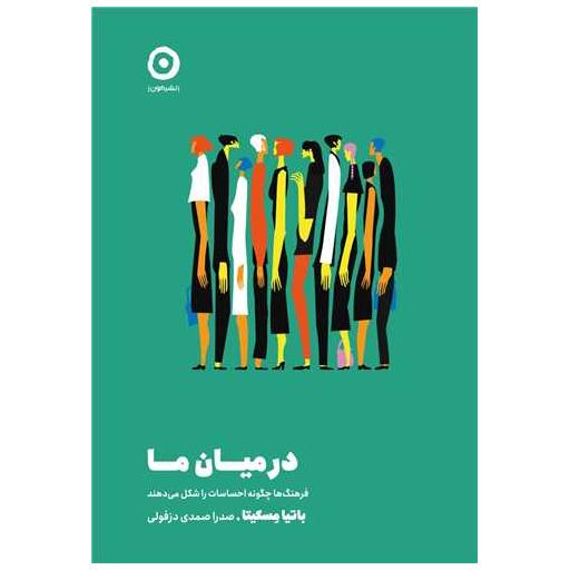 کتاب در میان ما اثر باتیا مسکیتا