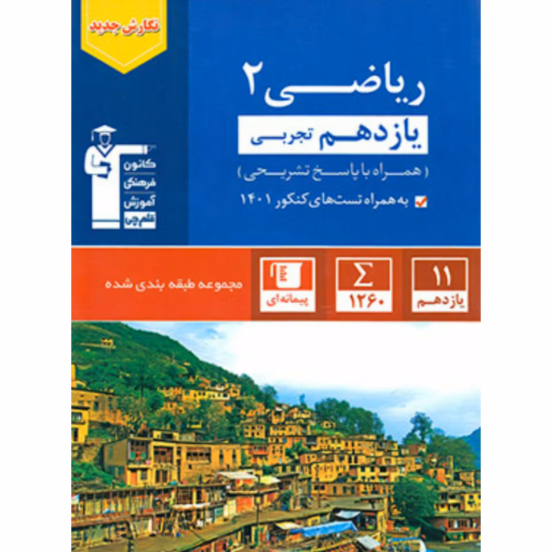 ریاضی یازدهم تجربی آبی قلم چی