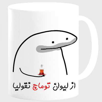 ماگ مدل لیوان شخصی توماج کد 0013