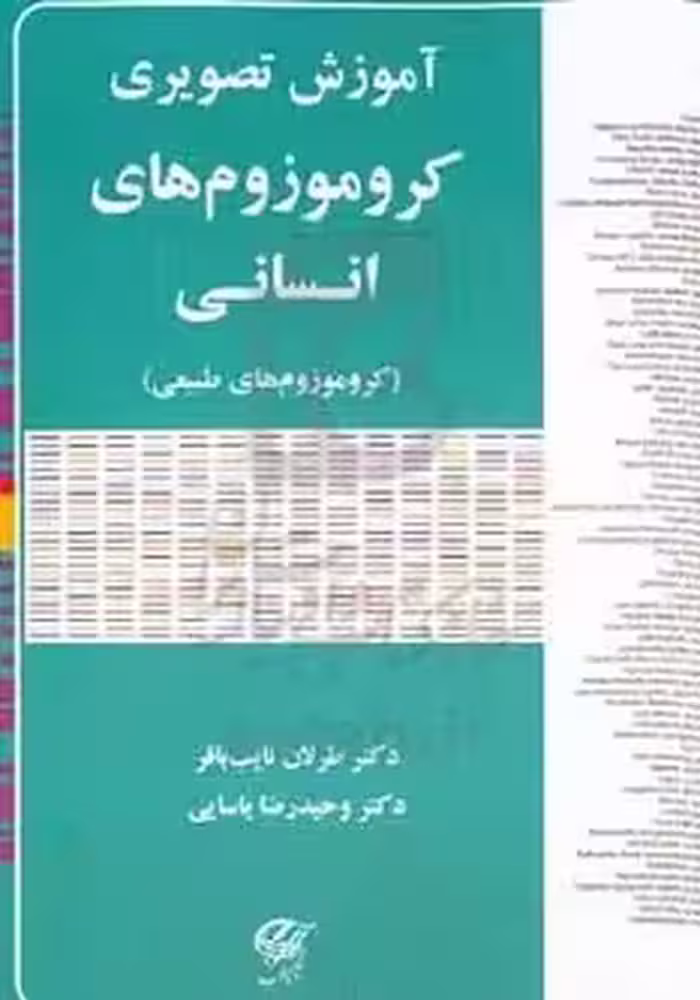 آموزش تصویری کروموزوم های انسانی