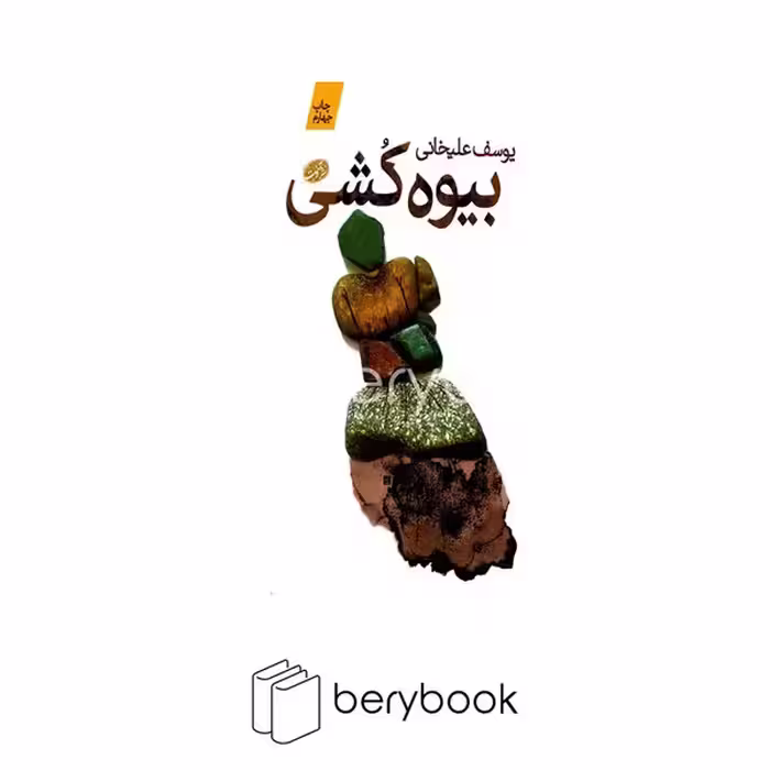 کتاب بیوه کشی / گالینگور / آموت