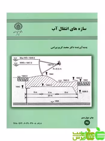 سازه های انتقال آب - سیب ترش - SibTorsh خرید با تخفیف