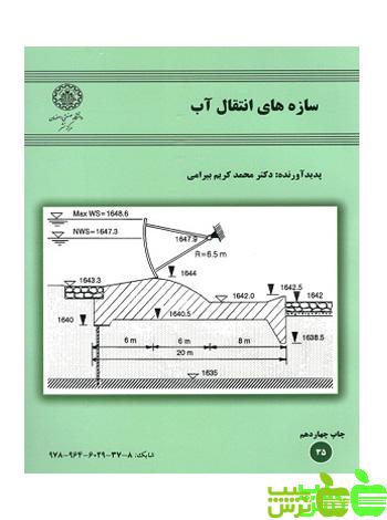 سازه های انتقال آب - سیب ترش - SibTorsh خرید با تخفیف