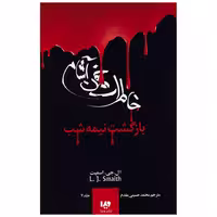 کتاب بازگشت نیمه شب اثر ال. جی. اسمیت نشر ویدا