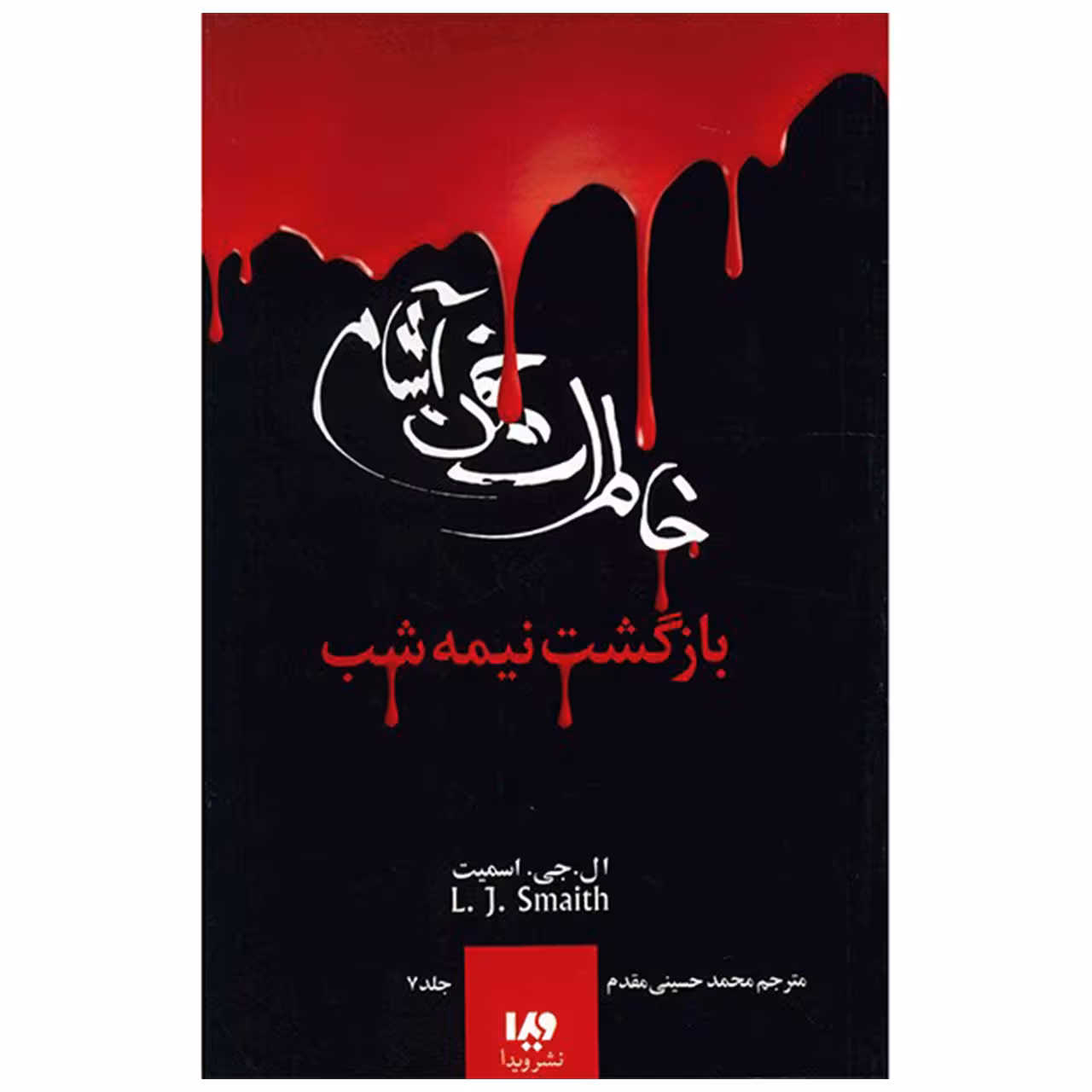 کتاب بازگشت نیمه شب اثر ال. جی. اسمیت نشر ویدا