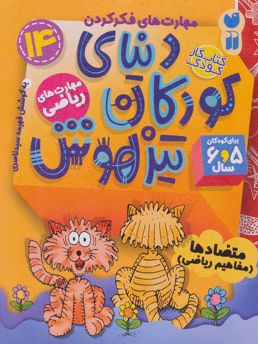 کتاب کار دنیای کودکان تیزهوش14 (مهارت های فکر کردن:متضادها (مفاهیم ریاضی)) - ناشربوک | خرید آنلاین کتاب