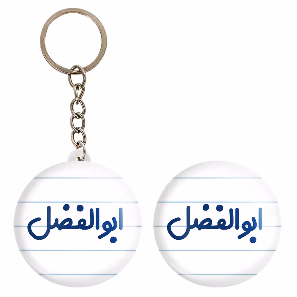 پیکسل خندالو مدل ابوالفضل کد 6757 به همراه جاکلیدی