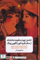 کتاب تحلیل 4 منظومه عاشقانه از منظر نظریه کهن الگویی یونگ | ایده بوک