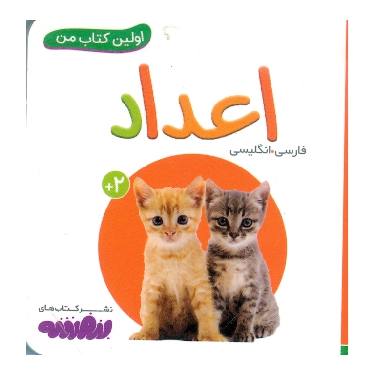 اولین کتاب من: اعداد