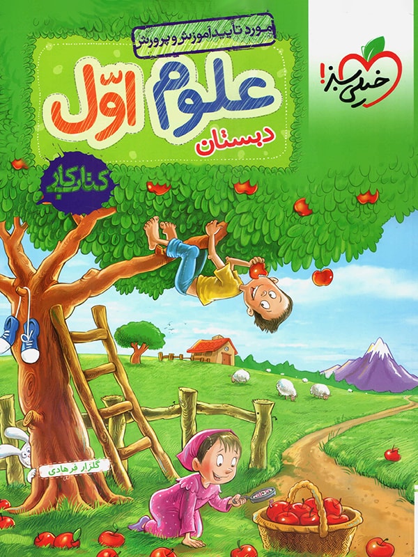 کار علوم اول ابتدایی خیلی سبز