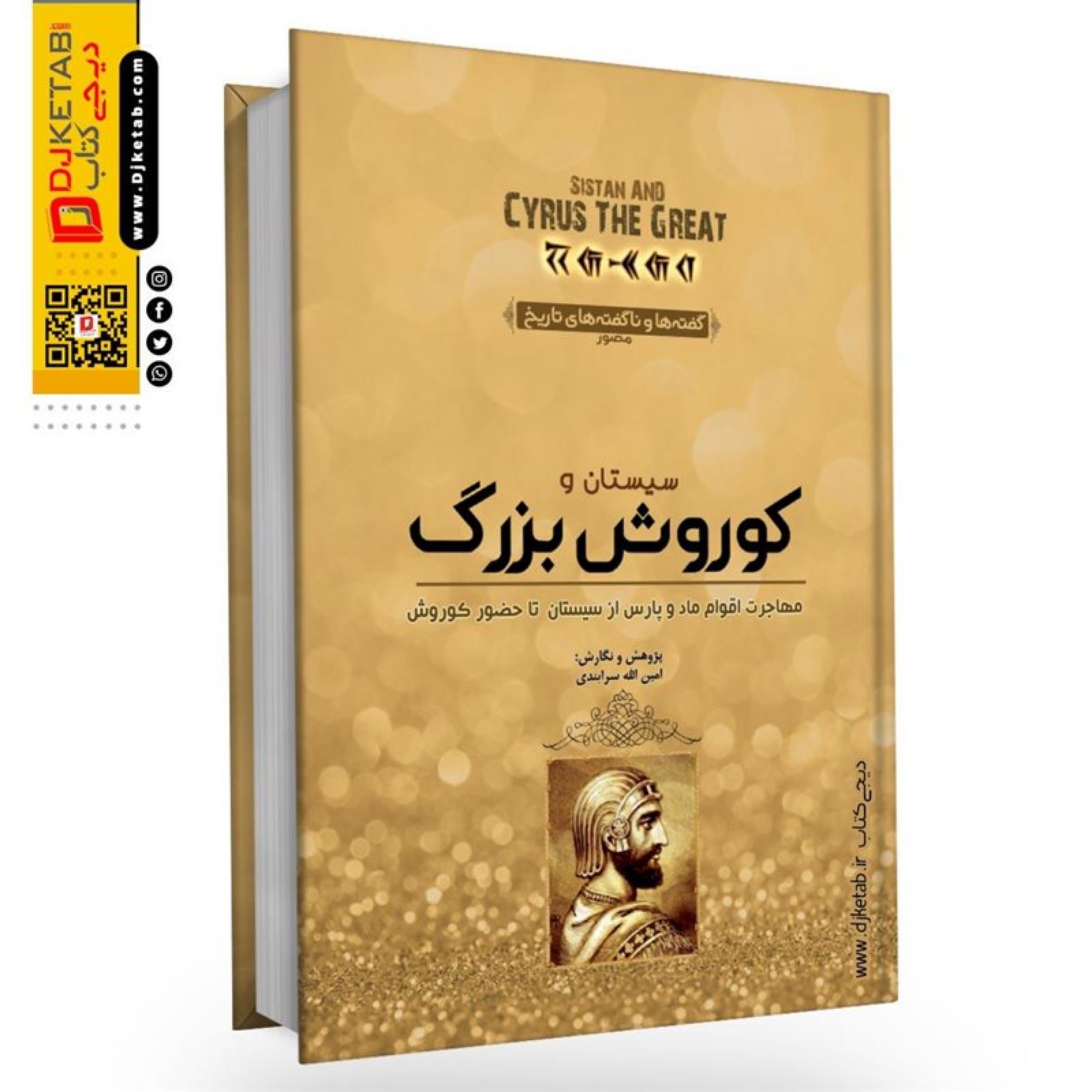 کتاب کوروش بزرگ (از شهر سوخته (سیستان) تا پاسارگاد )