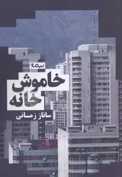 خاموش خانه