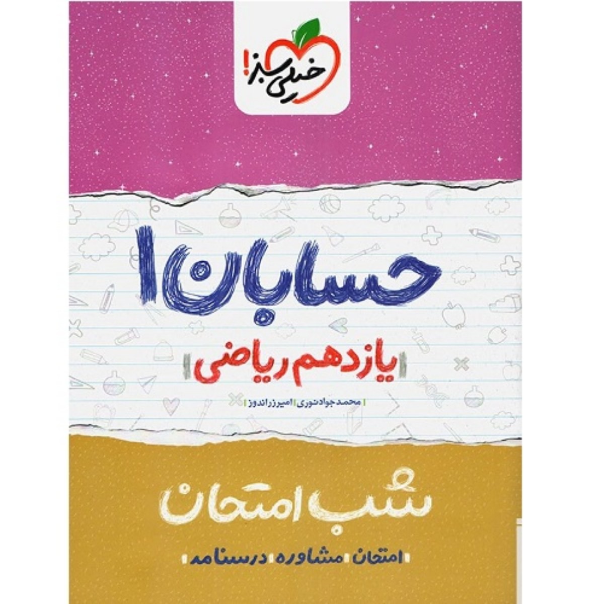 کتاب شب امتحان حسابان 1 یازدهم ریاضی خیلی سبز چاپ 98