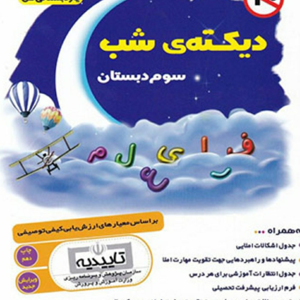 دیکته سوم دبستان مورد تایید آموزش وپرورش