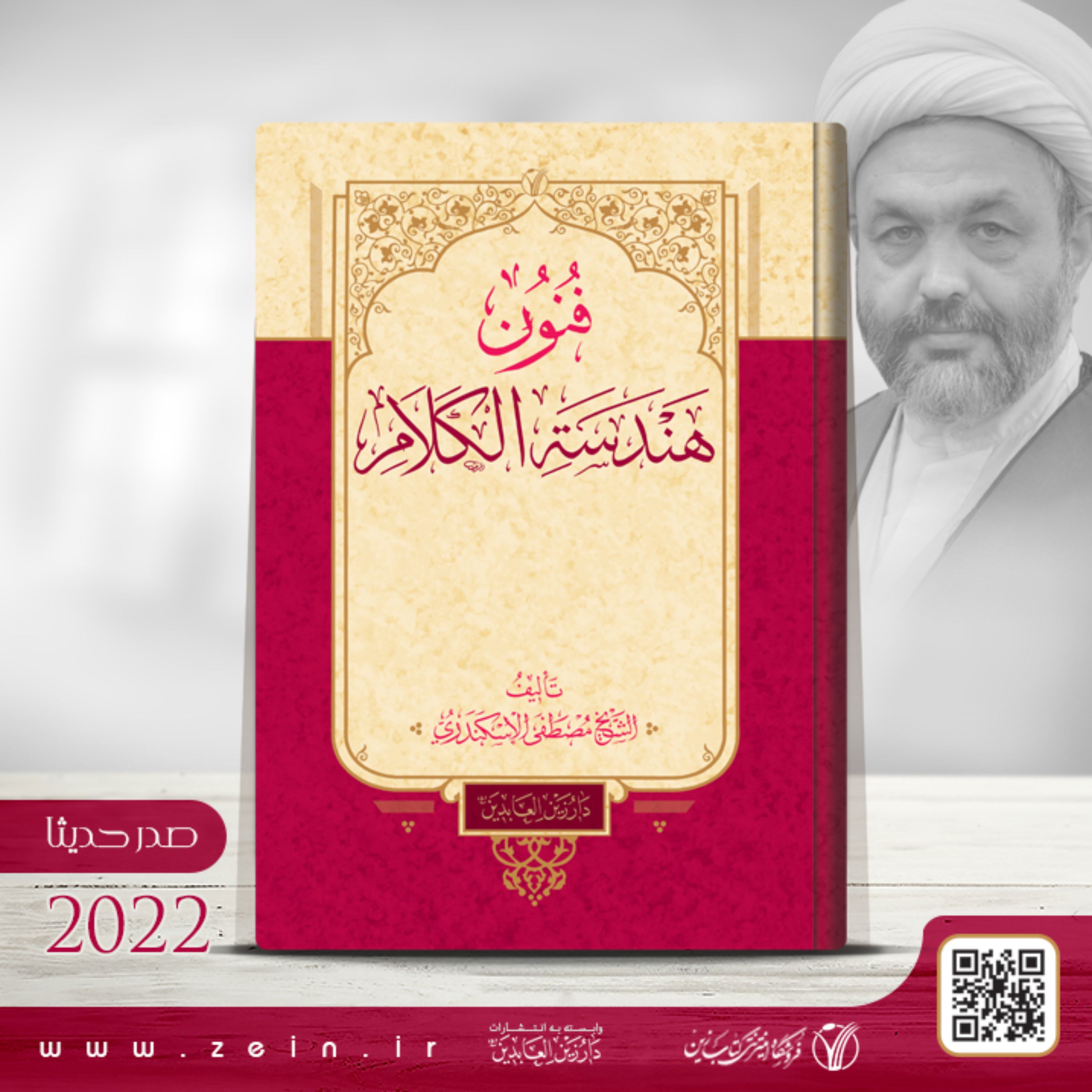 کتاب  فنون هندسه الکلام (عربی)