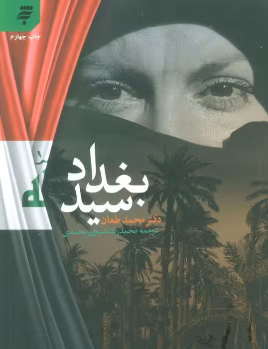 سید بغداد - ناشربوک | خرید آنلاین کتاب