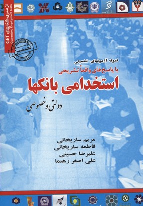 نمونه آزمونهای استخدامی بانكها