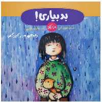 کتاب بد بیاری داستان صبر کودکان اثر مری پکارد انتشارات فنی ایران