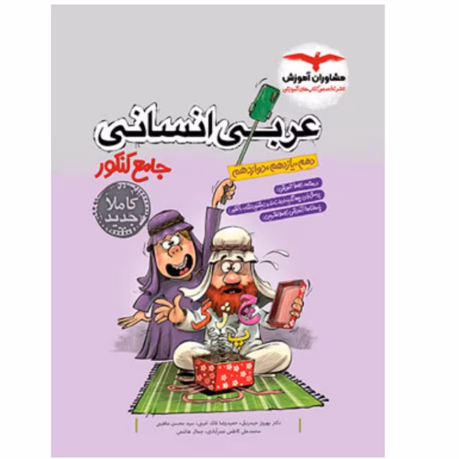 کتاب عربی انسانی جامع کنکور مشاوران آموزش 