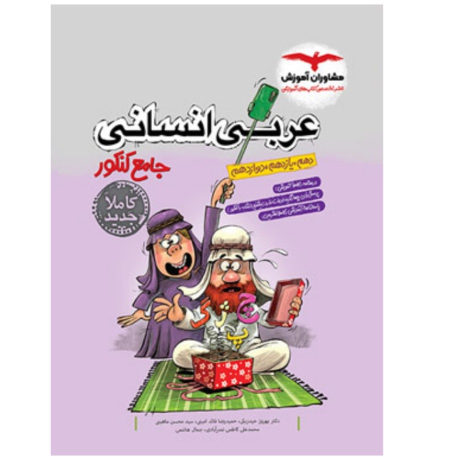 کتاب عربی انسانی جامع کنکور مشاوران آموزش