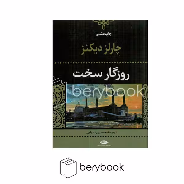 کتاب روزگار سخت / گالینگور / رقعی / نگاه