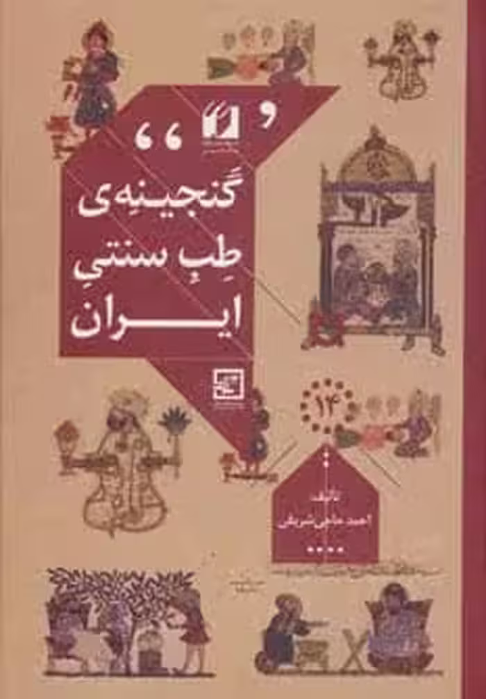 گنجینه ی طب سنتی ایران (گیاه درمانی14) - کتاب‌فروشی کوچه کتاب