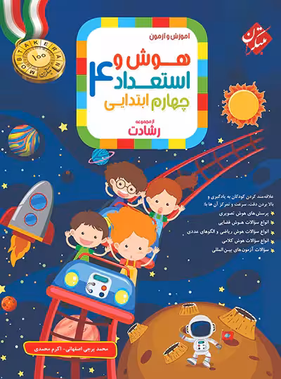 هوش و استعداد چهارم ابتدایی رشادت مبتکران | چی بخونم