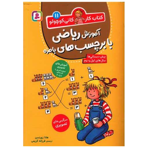 کتاب کار کانی کوچولو (11)(آموزش ریاضی با برچسب های بامزه) اثر هانا زورنسن