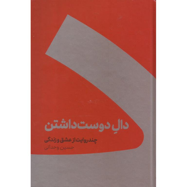 دال دوست داشتن