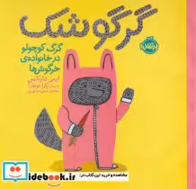 قیمت و خرید کتاب گرگوشک اثر ایمی دایکمن | ایده بوک