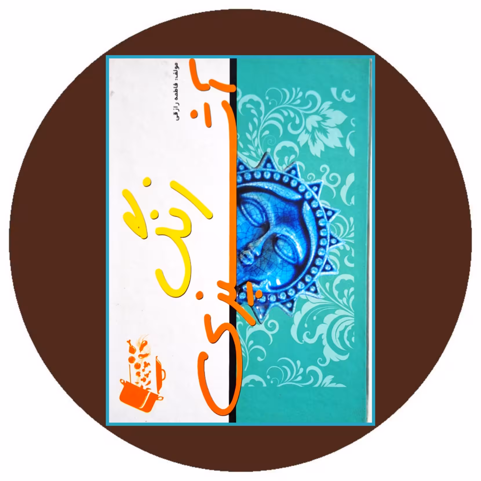 کتاب زنگ آشپزی - خرید با تخفیف چهل درصد ازکتاب دایره قهوه ای