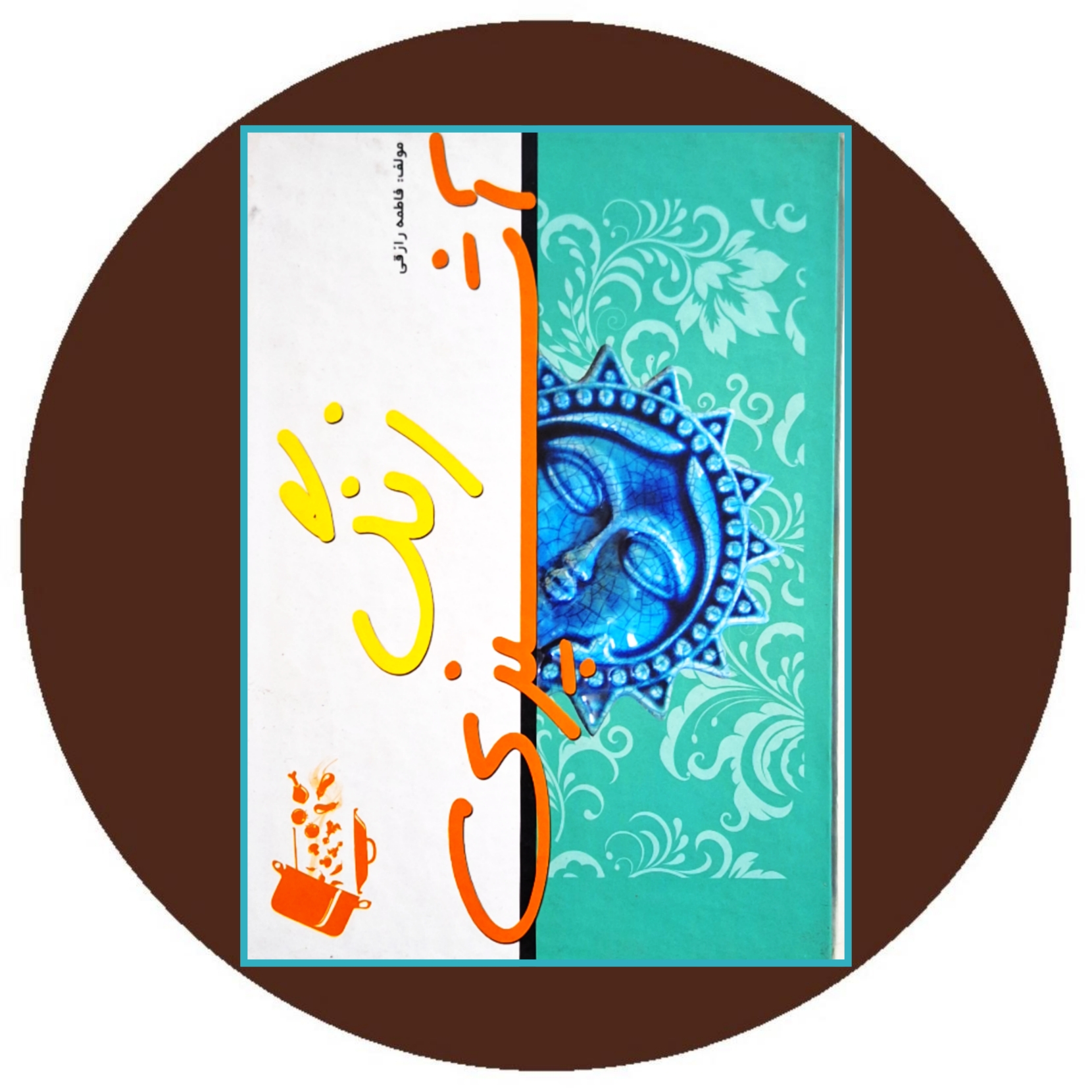 کتاب زنگ آشپزی - خرید با تخفیف چهل درصد ازکتاب دایره قهوه ای