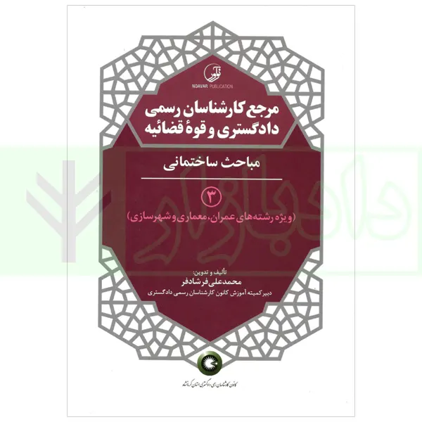 مرجع کارشناسان رسمی دادگستری و قوه قضاییه - جلد سوم (مباحث ساختمانی) ویژه رشته های عمران، معماری و شهرسازی | فرشادفر