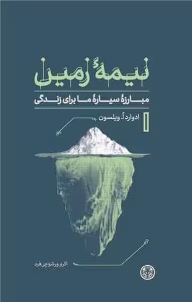 نیمه زمین (مبارزه سیاره ما برای زندگی) - کتاب‌فروشی کوچه کتاب