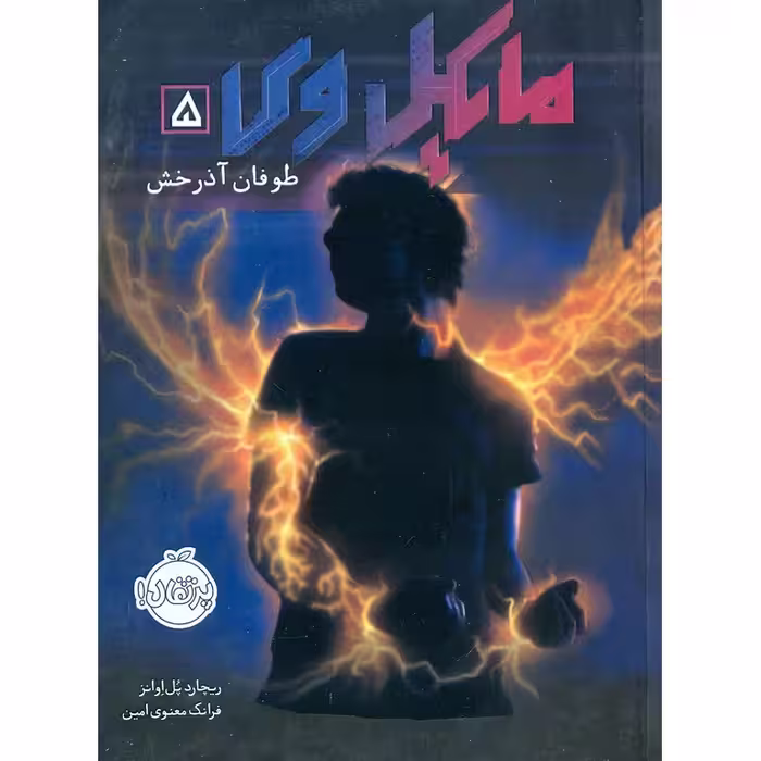 مایکل وی 5: طوفان آذرخش