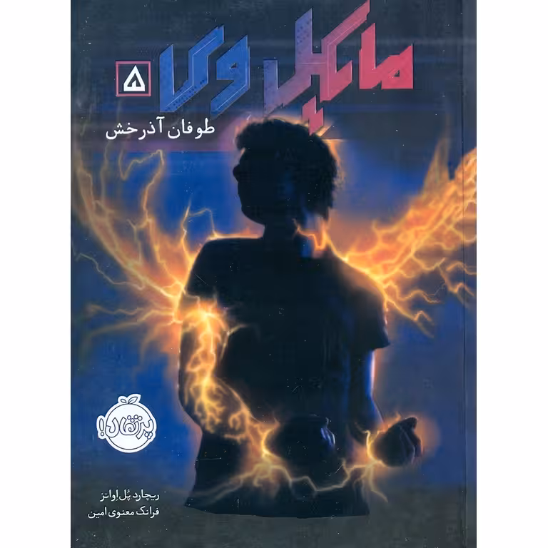 مایکل وی 5: طوفان آذرخش